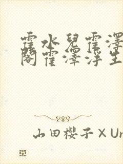 霍水儿霍泽笔趣阁霍泽浮生云