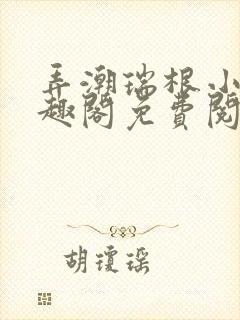 弄潮瑞根小说笔趣阁免费阅读