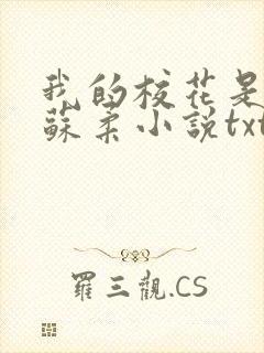 我的校花是福姬苏柔小说txt封面