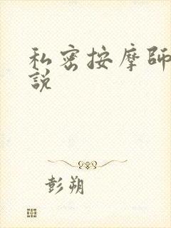 私密按摩师 小说