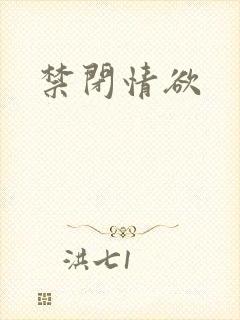 禁闭情欲