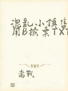 混乱小镇售票员用B检票TXT