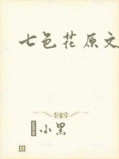 七色花原文封面