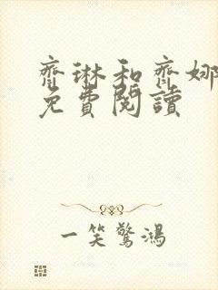 齐琳和齐娜全文免费阅读