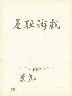 羞耻游戏