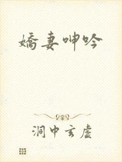 娇妻呻吟