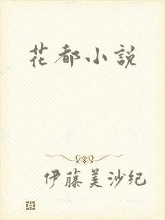 花都小说