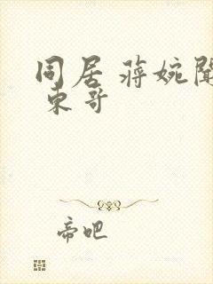 同居 蒋婉闻烬 东哥封面