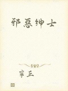 邪恶绅士