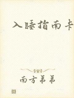 入睡指南卡比丘