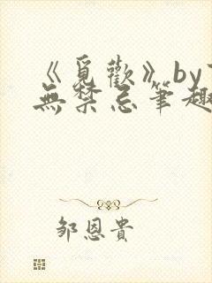 《觅欢》by百无禁忌笔趣阁