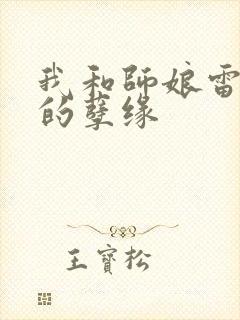 我和师娘雷雨中的孽缘封面