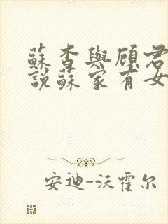 苏杳与顾君亦小说苏家有女免费阅读