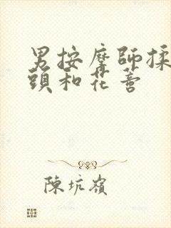男按摩师揉我奶头和花蒂封面