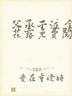 父承子液 金银花露免费阅读