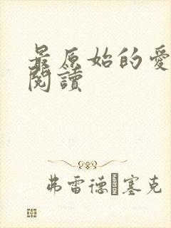 最原始的爱全文阅读