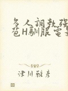 多人调教强行破苞H驯服电影封面