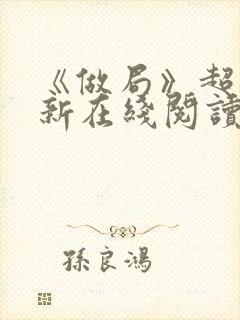 《做局》超前更新在线阅读封面