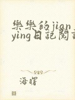 乐乐的jianying日记阅读封面