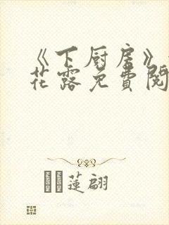 《下厨房》金银花露免费阅读