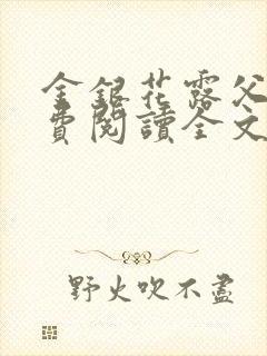 金银花露父欲免费阅读全文
