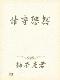 情寄悠然