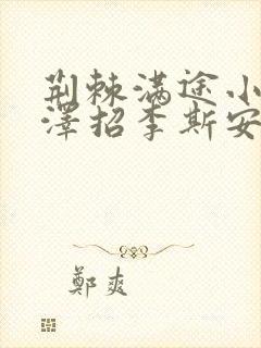 荆棘满途小说李泽招李斯安