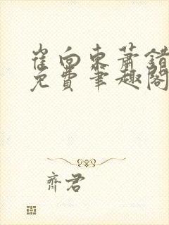 崔向东萧错小说免费笔趣阁