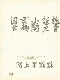 囚隶小说魏承泽笔趣阁免费阅读无弹窗