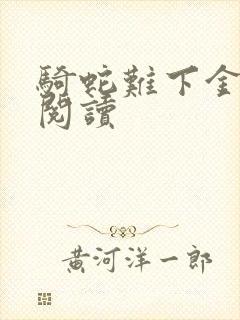 骑蛇难下金银花阅读