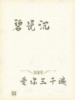 碧瓷沉封面