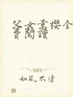 父女袁樱全文免费阅读封面