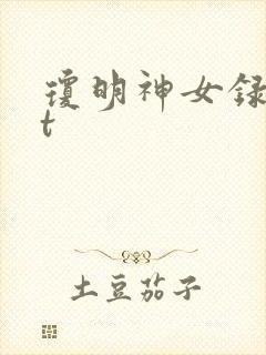 琼明神女录txt