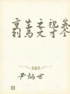 重生之祝英台遇到马文才全文免费封面