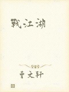 战江湖