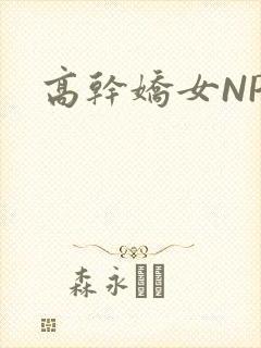 高干娇女NPH封面
