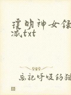 琼明神女录未删减txt