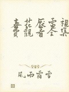 春花厌电视剧免费观看全集完整版封面