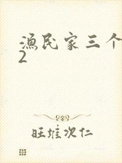 渔民家三个姑娘2