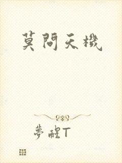 莫问天机