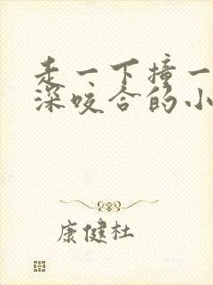 走一下撞一下深深咬合的小说