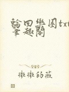 轮回乐园txt笔趣阁