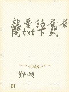 亲爱的爸爸笔趣阁txt下载