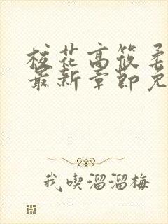 校花高筱柔小说最新章节免费阅读