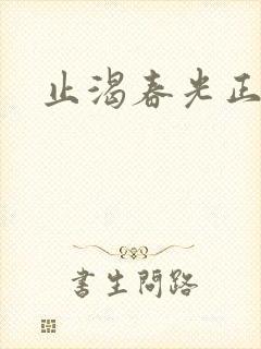 止渴春光正好