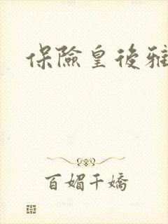 保险皇后雅君