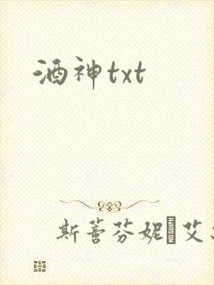 酒神txt