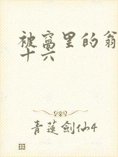 被窝里的翁憩二十六