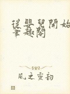 从婴儿开始入道笔趣阁