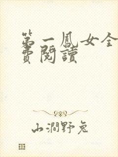 第一凤女全文免费阅读